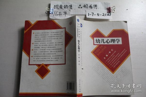 普通高等教育“十一五”国家级规划教材：幼儿心理学