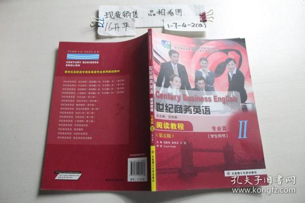 世纪商务英语阅读教程：专业篇2（学生用书 第五版）.