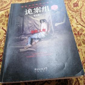 诡案组·第2季：绝不公开的涉鬼奇案！50万册畅销书《诡案组》最新作品