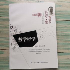 张景中科普文集：数学哲学