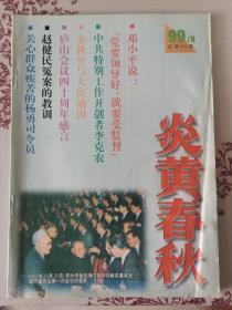 炎黄春秋（1999.8）