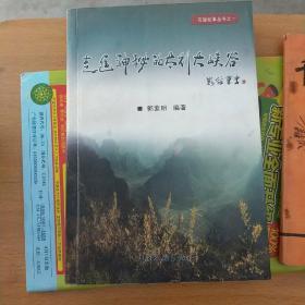 走进神秘的太行大峡谷   千缕银发为后人    共二本