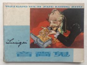 连环画  吝啬鬼