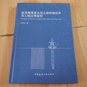 超深等厚度水泥土搅拌墙技术与工程应用实例