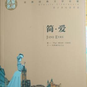 简爱 名家名译 世界经典文学名著