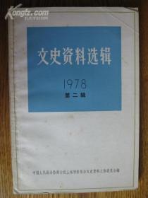 （上海）文史资料选辑1978年第二辑