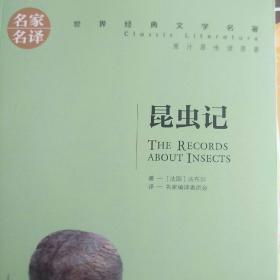 昆虫记 名家名译世界经典文学名著 原汁原味读原著