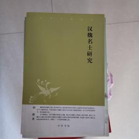 汉魏名士研究：中华文史新刊