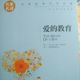 爱的教育 名家名译世界经典文学名著 原汁源味读原著