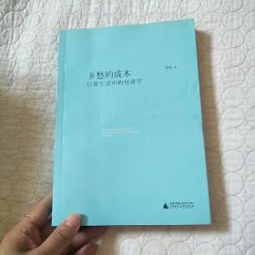 乡愁的成本：日常生活中的经济学