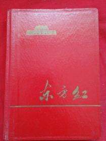 东方红笔记本（空白好品）