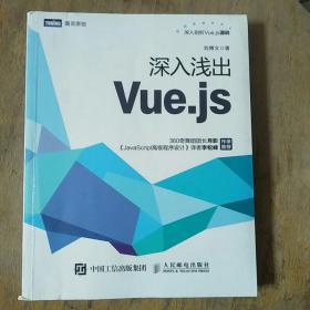 深入浅出Vue.js