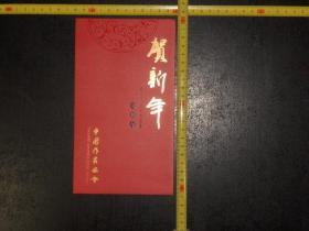 中国作家协会2013贺新年（癸巳年 贺卡）（多人签名卡）