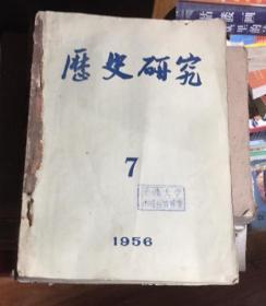 正版 历史研究；1956年7–12期；合订本；一版一印