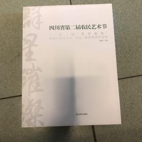 四川省第二届农民艺术节第三届群星璀璨作品集