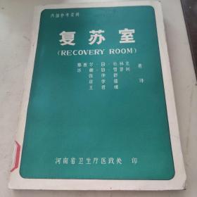 复苏室