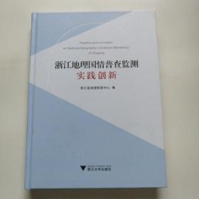 浙江地理国情普查监测实践创新