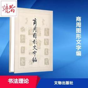 绝版包邮 商周图形文字编 王心怡 著 艺术 书法理论 书法、篆刻（新） 新华书店正版图书籍文物出版社