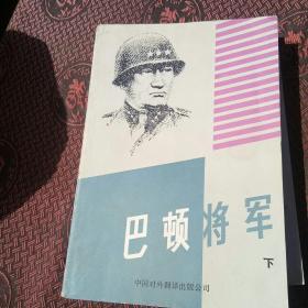 巴顿将军下册[代售]