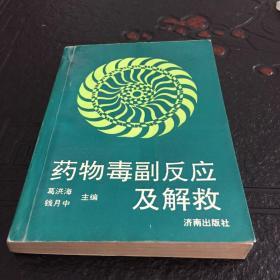 药物毒副反应及解救