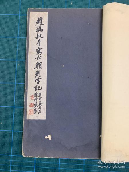 民国石印  赵㧑叔手写六朝别字记 全一册