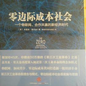 零边际成本社会：一个物联网、合作共赢的新经济时代
