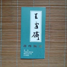 （请柬）王雪涛遗作展览