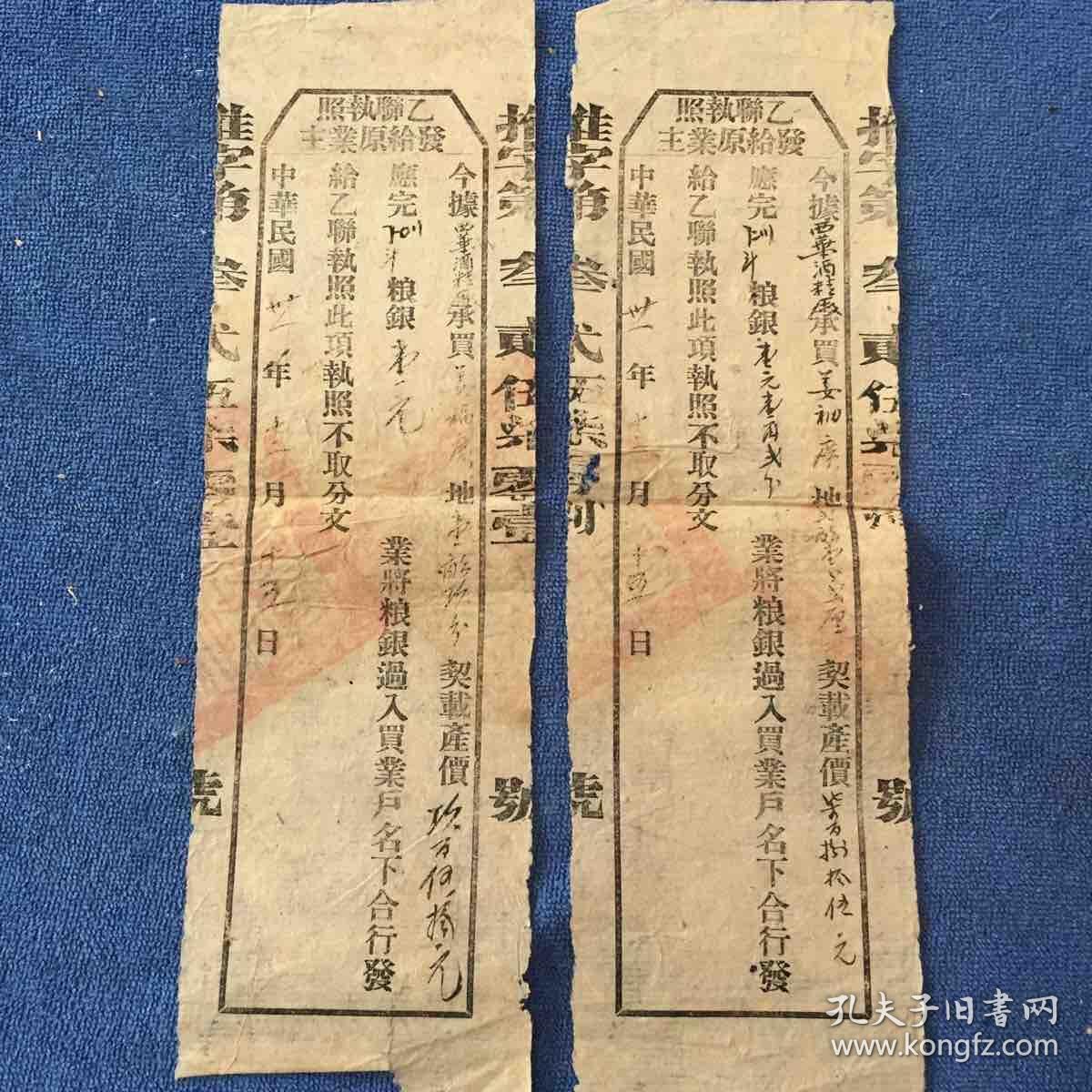 乙联执照（中华民国卖地契约存根)