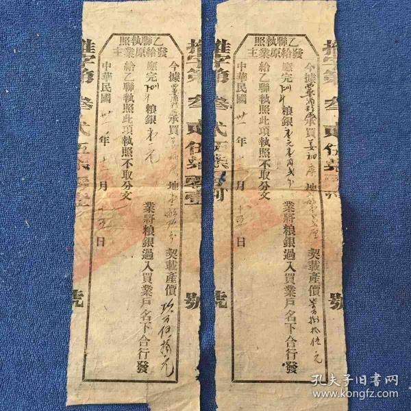 乙联执照（中华民国卖地契约存根)