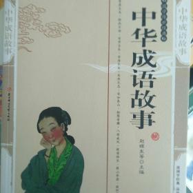 成语典故