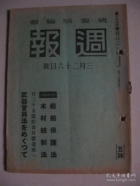 1941年3月26日《周报》船舶保护法 国民政府成立一周年 晋南宜昌江西战况 海军方面作战战果 海南岛