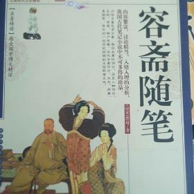青花典藏：容斋随笔（珍藏版）