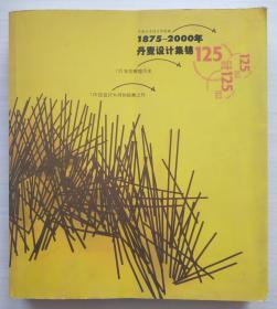 丹麦设计集锦（1875-2000年）125年的辉煌历史 125位设计大师的经典之作