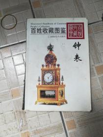 百姓收藏图鉴：钟表