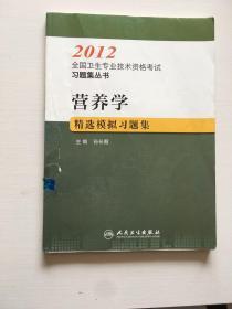 2012全国卫生专业技术资格考试习题集丛书：营养学精选模拟习题集