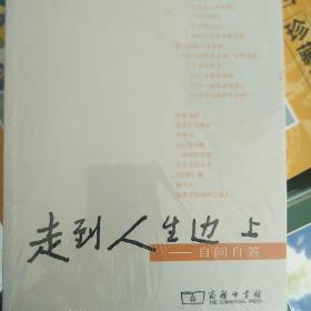 走到人生边上：自问自答
