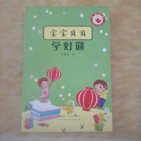 宝宝贝贝学灯谜