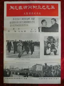 1开电影海报：周总理访问阿尔巴尼亚（1964年）