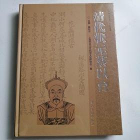 清代状元蔡以台【全新塑封】