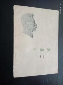三闲集，   鲁迅  著  人民文学出版社   九品