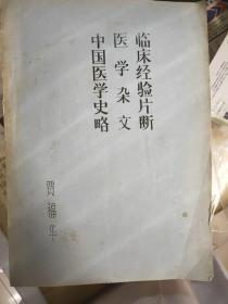 中医油印 临床经验片段 医学杂文 中国医学史 全油印本