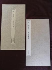 张子东銘 清 邓完白 二玄社