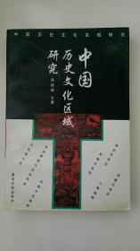 复旦大学历史地理研究中心主任张晓虹签名赠送本《中国历史文化区域研究》签名本