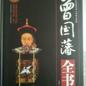 曾国藩全书（全民阅读提升版）