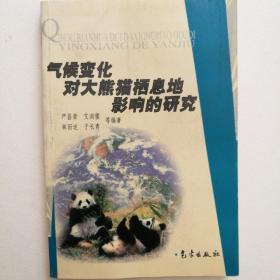 气候变化对大熊猫栖息地影响的研究（作者:严昌荣签名本）