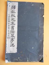 民国15年初版《鄭蘇戡先生書濟衆亭記》【1册全 特大本 39.5×24.5】