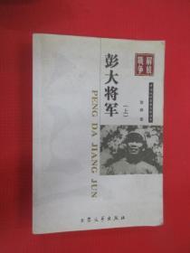 中国现代军事文学丛书 彭大将军 （上）