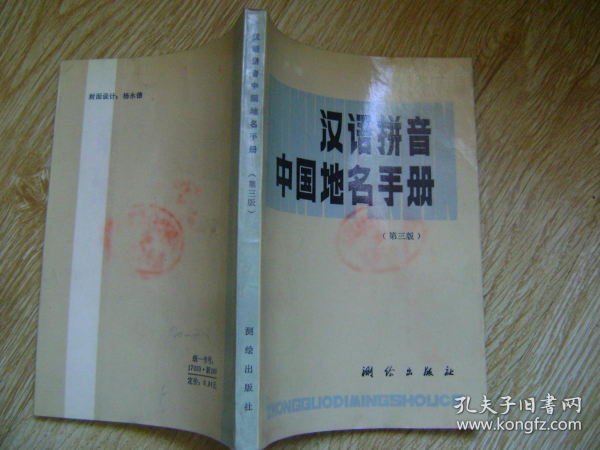 汉语拼音中国地名手册（第三版）