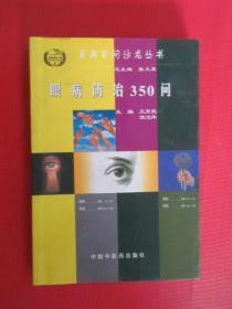 眼病防治350問