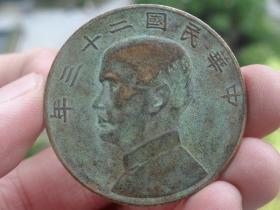 中华民国二十三年铜元